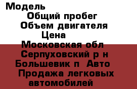  › Модель ­ Hyundai Santa Fe Classic › Общий пробег ­ 162 000 › Объем двигателя ­ 2 000 › Цена ­ 440 000 - Московская обл., Серпуховский р-н, Большевик п. Авто » Продажа легковых автомобилей   